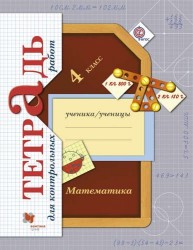 Математика в начальной школе. Тетрадь для контрольных работ. 4 кл. Рабочая тетрадь.