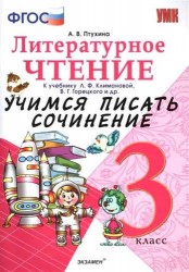 Учимся писать сочинение. Литературное чтение. 3 класс. Климанова, Горецкий. ФГОС (к новому учебнику)