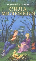 Сила милосердия: приключенские романы