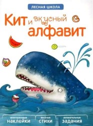 Кит и вкусный алфавит (+ многоразовые наклейки)