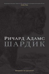 Шардик