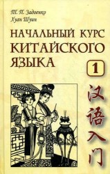 Начальный курс китайского языка. Часть 1. Учебник. Книга + CD
