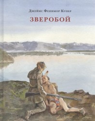 Зверобой, или Первая тропа войны. Роман