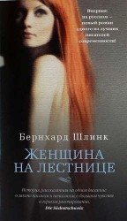 Женщина на лестнице