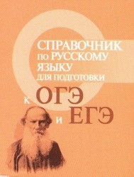 Справочник по русскому языку для подготовки к ОГЭ и ЕГЭ (миниатюрное издание)