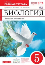 Биология. Введение в биологию. 5 класс. Рабочая тетрадь. К учебнику Н. И. Сонина, А. А. Плешакова