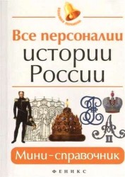 Все персоналии истории России. Мини-справочник