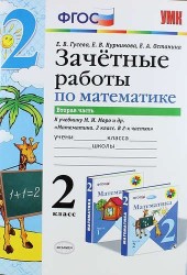 Зачётные работы по математике: 2 класс: часть 2: к учебнику М.И. Моро и др. "Математика. 2 класс. В 2 ч.". ФГОС (к новому учебнику)