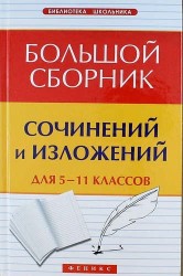 Большой сборник сочинений и изложений для 5-11 классов