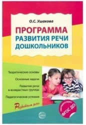 Программа развития речи дошкольников