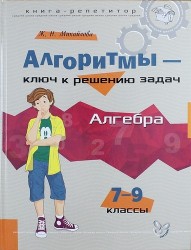 Алгебра. 7-9 классы. Алгоритмы - ключ к решению задач