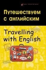 Путешествуем с английским. Travelling with English