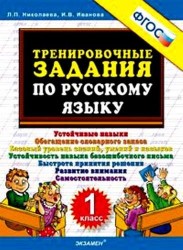 Тренировочные задания по русскому языку. 1 класс.