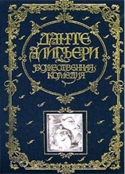 Божественная Комедия