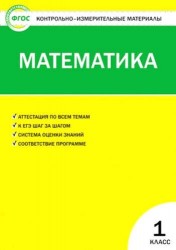 Контрольно-измерительные материалы. Математика. 1 класс. ФГОС