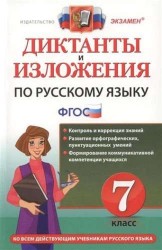 Диктанты и изложения по русскому языку: 7 класс. 2 -е изд., перераб. и доп.