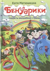 Бенуарики. Секреты волшебной страны