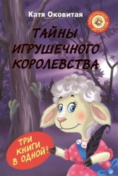 Тайны игрушечного королевства