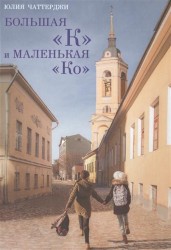 Большая "К" и маленькая "Ко"