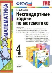 Нестандартные задачи по математике. 4 класс. К учебникам М. И. Моро, Н. Б. Истоминой, В. Н. Рудницкой