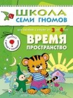 Время. Пространство. Для занятий с детьми от 3 до 4 лет