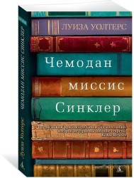 Чемодан миссис Синклер