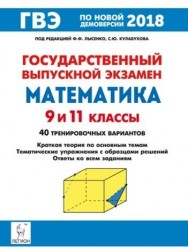 ГВЭ. Математика. 9 и 11 классы. Краткая теория по основным темам, тематические упражнения