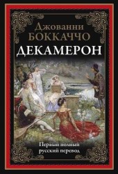 Декамерон. Первый полный русский перевод