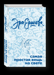 Самая простая вещь на свете