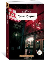 Суета Дулуоза: Авантюрное образование 1935-1946: роман