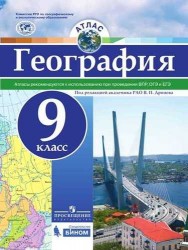География. 9 класс. Атлас