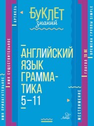 Английский язык. Грамматика. 5-11 классы