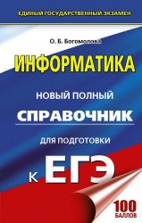 Информатика. Новый полный справочник для подготовки к ЕГЭ