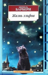 Жизнь эльфов