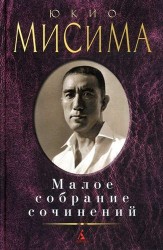 Юкио Мисима. Малое собрание сочинений