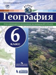 География. 6 класс. Атлас