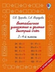 Внетабличное умножение и деление. Быстрый счет. 3-4 класс