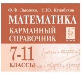 Математика. 7-11 классы. Карманный справочник (миниатюрное издание)