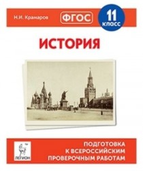 История. 11 класс. Подготовка к всероссийским проверочным работам