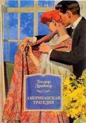 Американская трагедия