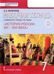 История России. XVI-XVII века. 7 класс. Рабочая тетрадь к учебнику Е. Пчелова, П. Лукина. ФГОС. ИКС