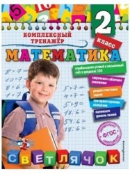 Математика. 2 класс
