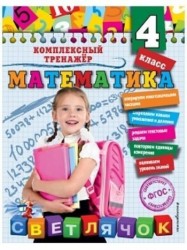 Математика. 4 класс