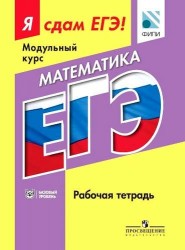 Математика. Модульный курс. Базовый уровень. Я сдам ЕГЭ! Рабочая тетрадь