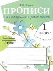 Прописи для 1 кл. Прописи с рассказами о растениях