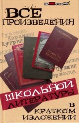 Все произведения школьной литературы в кратком изложении / 9-е изд.