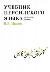 Учебник персидского языка (для 1-го года обучения)