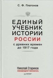 Единый учебник истории России с древних времен до 1917 года