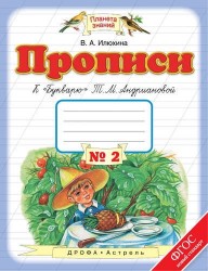 Прописи к "Букварю" Т.М. Андриановой. 1 класс. В 4-х частях. Часть 2. ФГОС