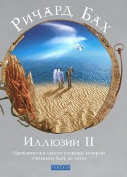 Иллюзии II. Приключения одного ученика, который учеником быть не хотел